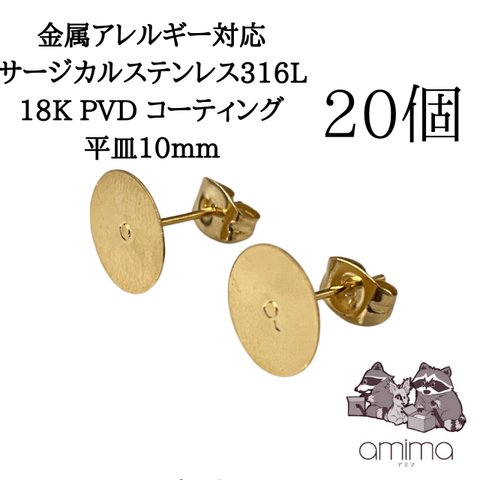 《20個》10mm ゴールド　サージカルステンレス316L 18K PVDコーティング　平皿　ピアス　キャッチつき【138】