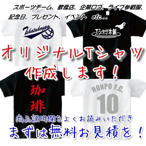 オリジナルTシャツ　オーダー　おもしろTシャツ　ライブ参戦服　スポーツユニフォーム　など　