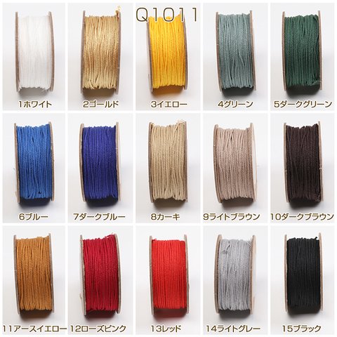 Q1011-15  2巻(約60m)  カラーコード ツイストコード 太さ約1mm  2X1巻（約30m）