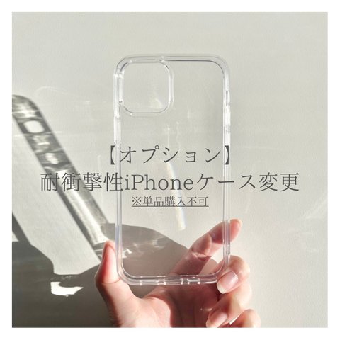 【オプション】iPhone12/iPhone12pro用 耐衝撃性ハイブリッドiPhoneケース　単品購入不可