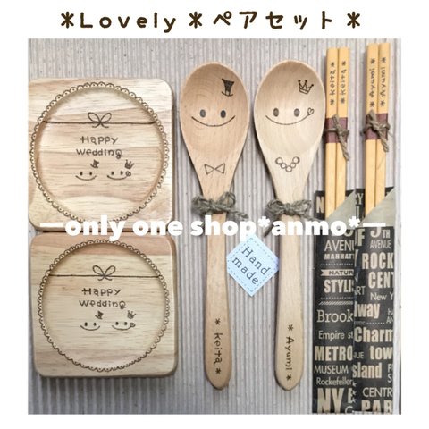 ＊オリジナルオーダー♡Lovelyペアセット＊ラッピング・送料込み￥3880