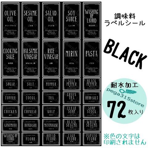 【送料無料】ラベルシール　調味料　耐水　シンプル　022S　BLACK　72枚SET♪