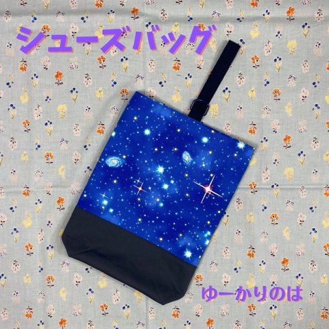 入学グッズ⭐︎宇宙⭐︎⭐︎シューズバッグ⭐︎シューズケース⭐︎上履き入れ⭐︎上履き袋⭐︎上履きケース　　032