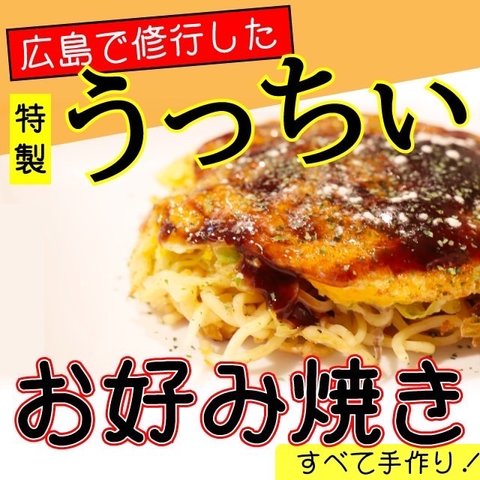 ミニお好み焼き11枚『うっちぃ焼き』