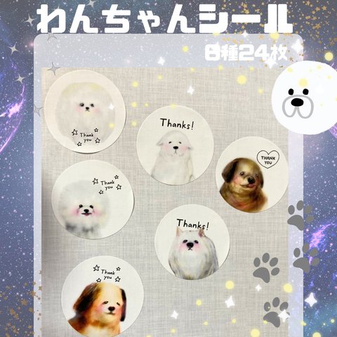 わんちゃん　犬　大型犬　小型犬ミックス　ハンドメイド　シール　白　ベージュ　茶