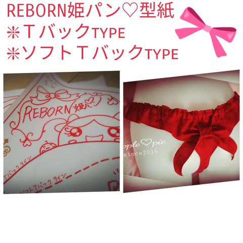 REBORN姫パン♡型紙(ブログ講座＆メールサポートつき)