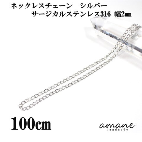 【0371-2】キヘイチェーン アズキチェーン サージカルステンレス316 2ｍｍ 長さ１ｍ シルバー ネックレス ブレスレット 金属アレルギー対策 アクセサリーパーツ 問屋