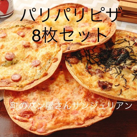 【冷凍】パン屋さんのパリパリ薄焼きピザセット　8枚セット