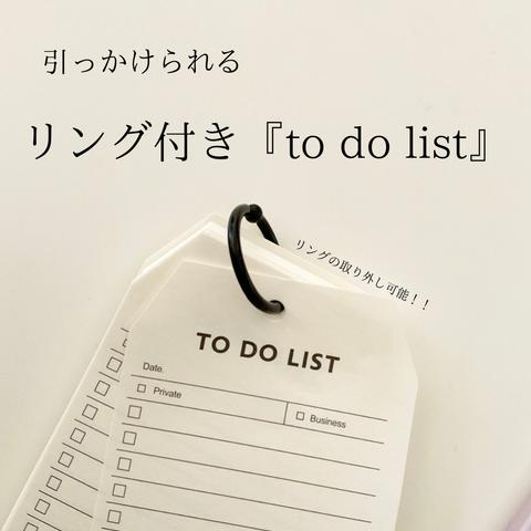 リング to do list