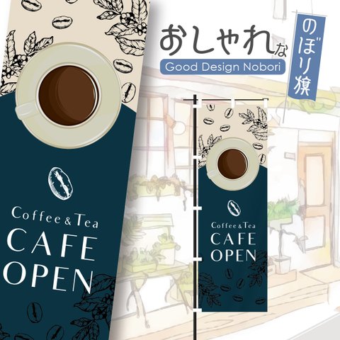 カフェ　オープン　cafe　OPEN　コーヒー　喫茶店　飲食　飲食店　のぼり　のぼり旗