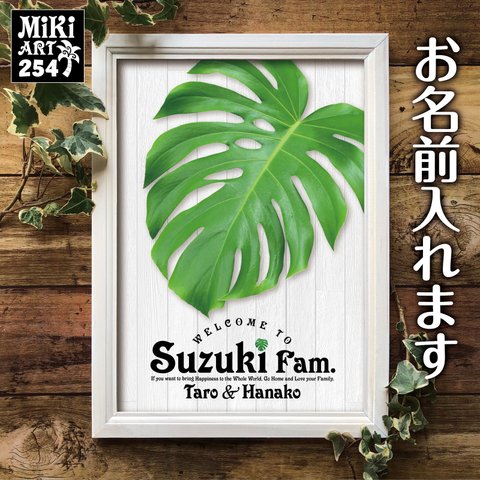 おうち ウェルカムボード 名入れ ショップ サロン 看板 表札 パネル モンステラ ボタニカル 観葉植物 玄関用 引越し祝い 結婚祝い 新築祝い 壁飾り 壁掛け 額 ポスター インテリアアート 254