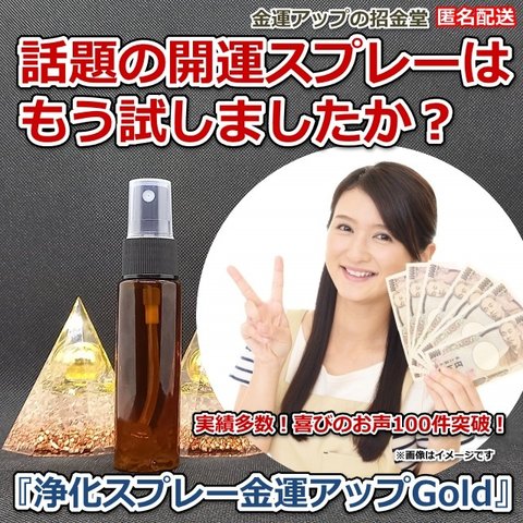 口コミでおすすめされた開運スプレー『『浄化スプレー金運アップGold（25ml）』【金運アップの招金堂】