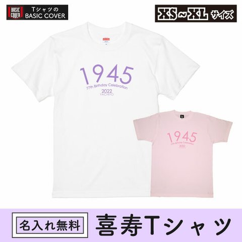 喜寿 喜寿祝い 1945年生まれ 名入れ Tシャツ お祝い 77歳 紫 プレゼント Tシャツ メッセージ 誕生日 女性 男性 家族 フォト 記念 撮影用 ちゃんちゃんこ【名入れT･喜寿生まれ年77】