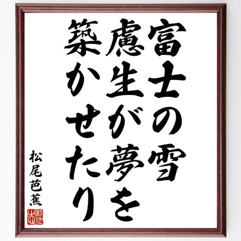 松尾芭蕉の俳句・短歌「富士の雪、慮生が夢を、築かせたり」額付き書道色紙／受注後直筆（Y8374）