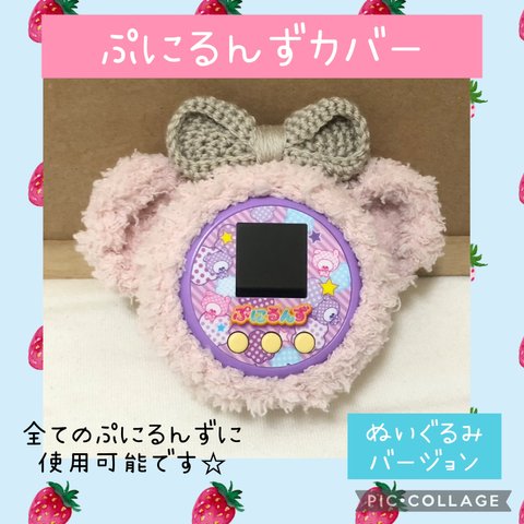 ぷにるんずカバー  新作   ふわふわふピンクくま　刺繍糸ベージュリボン　