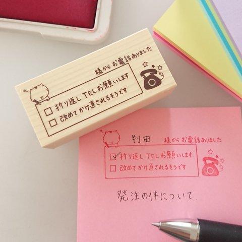 【お仕事が楽しくなっちゃう！電話伝言はんこ ラバースタンプ】