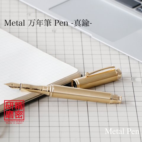 匠の精密研磨技術 金属万年筆 Metal Pen 中字 / 真鍮 KMM200 送料無料