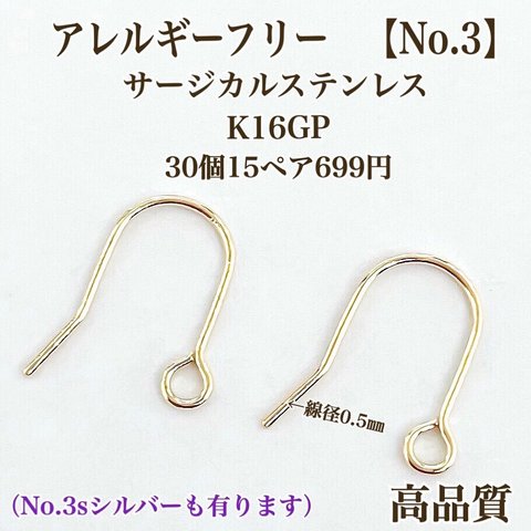 【No.3】  サージカルステンレス フックピアス （小） K16GP 高品質 金属アレルギー