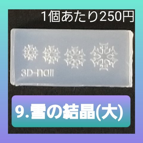 【9.雪の結晶(大)】 シリコン モールド 金魚 数字 英語 等 ミニサイズA