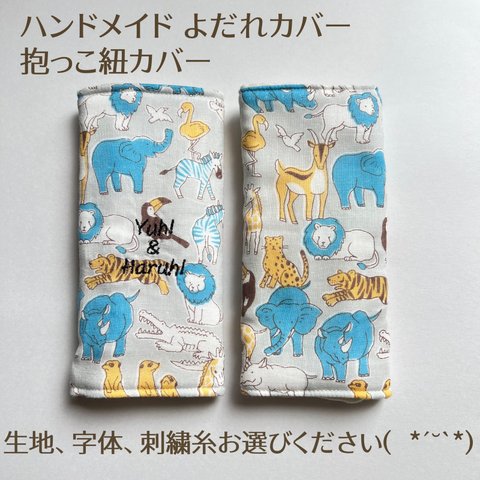 ハンドメイド 抱っこ紐カバー よだれカバー お名前刺繍 エルゴ ベビービョルン