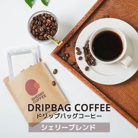 【送料無料/メール便】シェリーブレンドドリップバッグコーヒー3杯分～