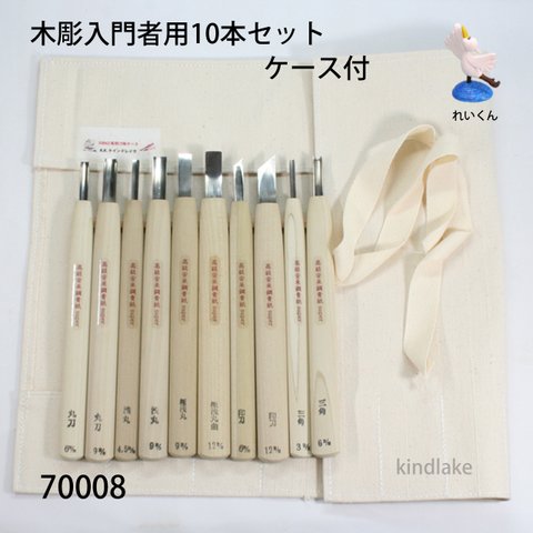 70008木彫入門者用１０本セット