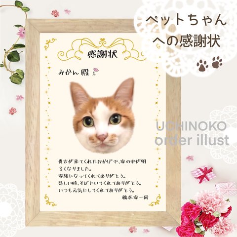 ペット　似顔絵　感謝状　オーダーメイド　UCHINOKO ペットちゃんへのメッセージ