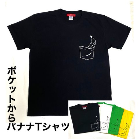 送料無料!!ポケットからバナナTシャツ黒