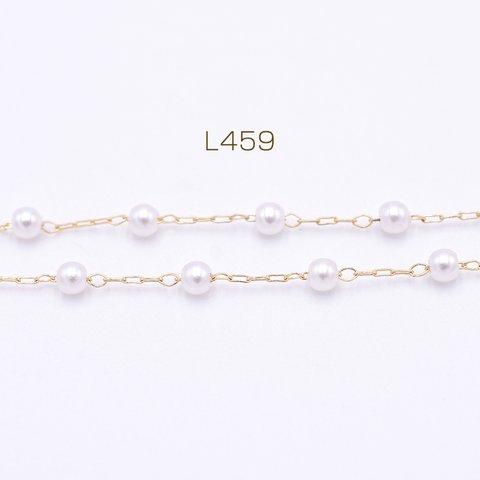 L459  30cm  高品質ハンドメードチェーン パール 丸玉 3mm ゴールド/ホワイト 3×【10cm】