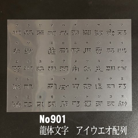 NO901 龍体文字　アイウエオ配列 ステンシルシート　型紙図案