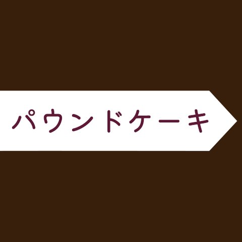 パウンドケーキ