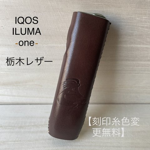 IQOS ILUMA  ONE レザーケース【国産栃木レザー】チョコ　ココペリ