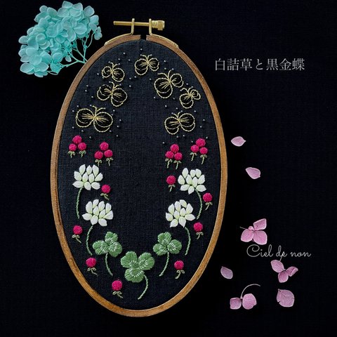 ･ﾟ+ﾟ･*【白詰草と黒金蝶】･ﾟ+ﾟ･*オーバル刺繍枠