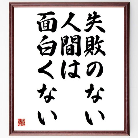 小泉純一郎の名言とされる「失敗のない人間は、面白くない」額付き書道色紙／受注後直筆（Y3686）