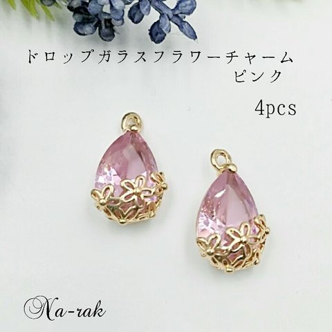 ドロップ ガラス フラワー チャーム ４個 ピンク ＃ ガラスストーン 花 春 可愛い キラキラ 雫型