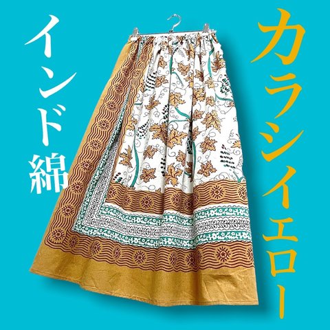 【夏にぴったり！大胆花柄】インド綿ギャザースカート カラシ