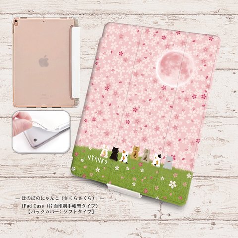 【ほのぼのにゃんこ（さくらさくら）】手帳型iPadケース【バックカバー：ソフトタイプ】◆Apple Pencil収納ポケット付き（片面印刷/カメラ穴あり/はめ込みタイプ）オートスリープ対応