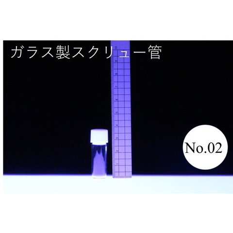 ラボランスクリュー管瓶　四本セット売り　No.02　2ml　ガラス瓶　ハーバリウム　小瓶　円筒　瓶　透明瓶　試料　研究用サンプル管　ボトル　ガラス