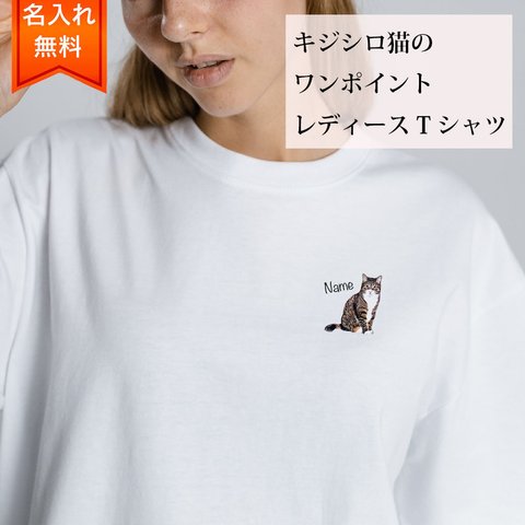 キジシロ 猫 の 半袖 レディース ワンポイント Tシャツ / メンズサイズあります！ 猫好きへのギフトに！ プレゼントに！  