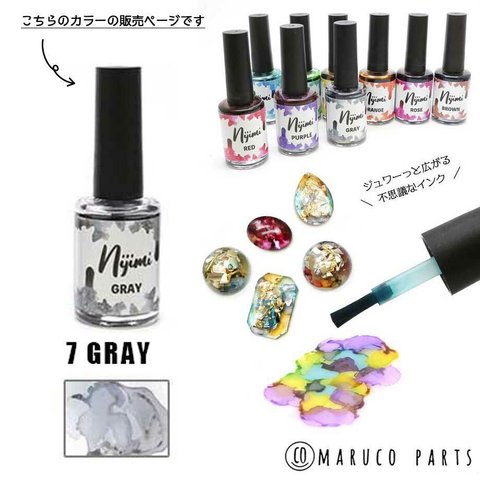 《単品》【 Nijimi インク 15ml 】【7グレー】 maruco parts オリジナル液体着色料/滲みインク/ニュアンス/天然石風◎resin-002-c7