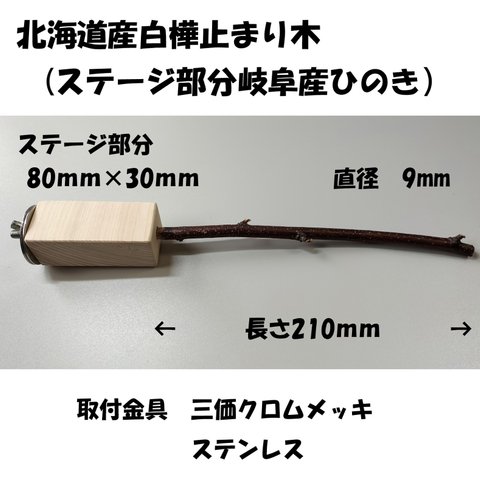 白樺止まり木　１７　ステージ80×30ｍｍ　直径9ｍｍ　長さ210ｍｍ）