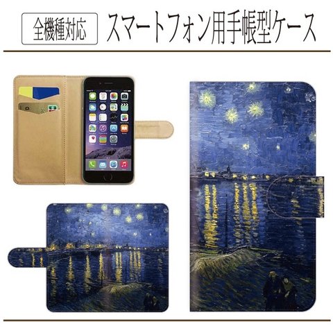 全機種対応★名画☆ローヌ川の星月夜★手帳型スマホケース☆ゴッホ