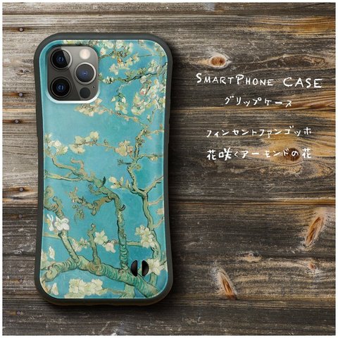 【ゴッホ　花咲くアーモンドの枝 】スマホケース グリップケース 全機種対応 絵画 iPhone12 iPhone14 iPhone13mini