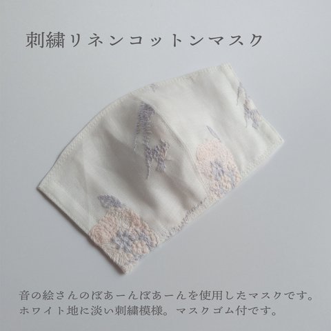 音の絵　ぼあーんぼあーん　刺繍リネンマスク