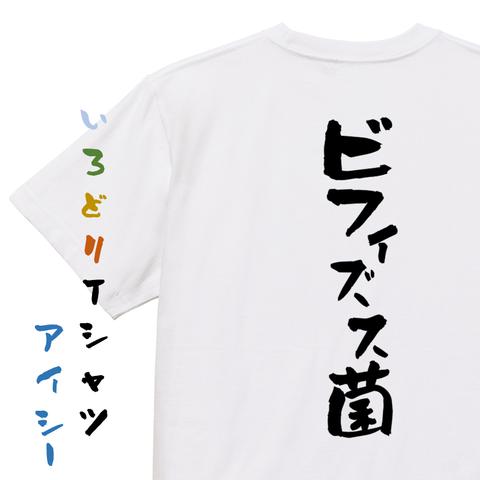 病気系半袖Tシャツ【ビフィズス菌】おもしろTシャツ　ネタTシャツ