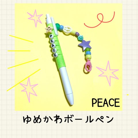 ビーズゆめかわボールペン☺︎peace