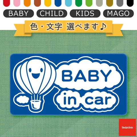 ベビーインカー BABY IN CAR マグネット 【No.32　気球】 文字・色選べます。（ベイビーインカー / チャイルドインカー / キッズインカー / マゴインカー）