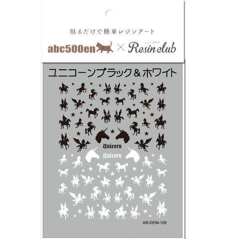 abc500en限定！【ユニコーン　ブラック＆ホワイト】 シール/レジン/封入/レジンクラブ