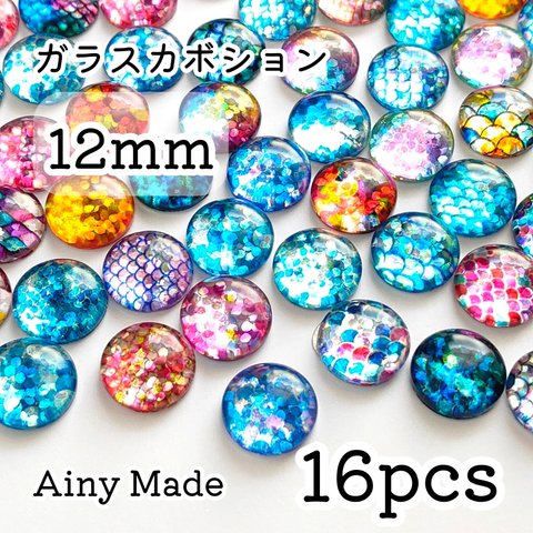 【16個】 12mm  ガラス製カボションパーツ  マーメイド/人魚/うろこ/鱗  キラキラプリズム/ホログラム 