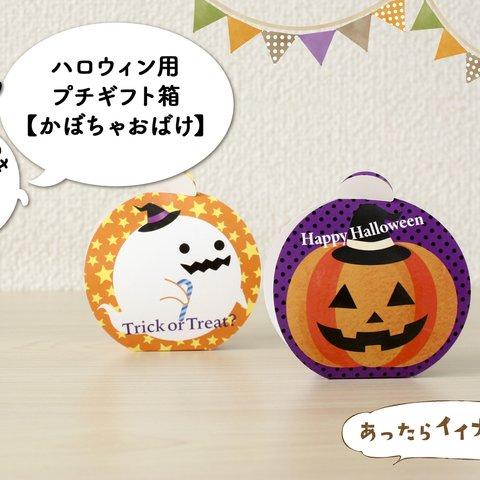 復刻版★6枚入★ハロウィン用プチギフト箱【かぼちゃおばけ】